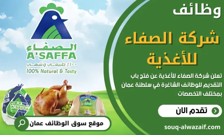 وظائف شركة الصفاء للأغذية في عمان