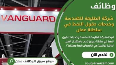 وظائف شركة الطليعة للهندسة وخدمات حقول النفط في سلطنة عمان