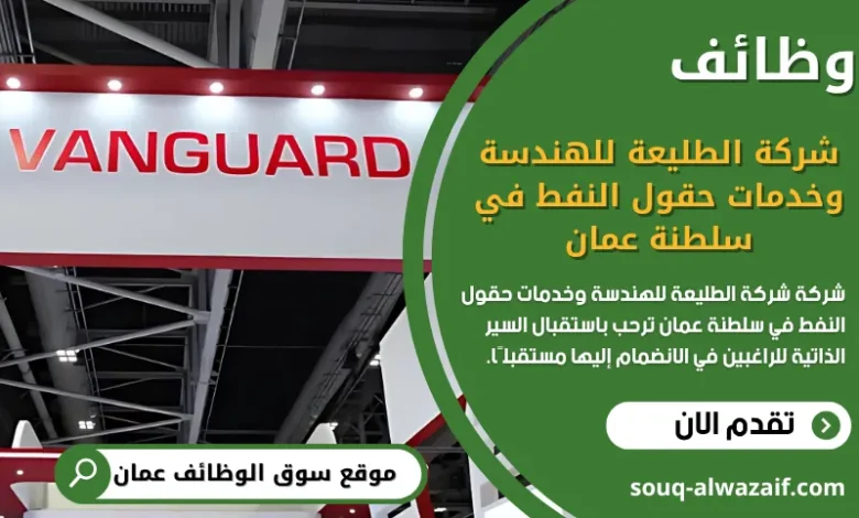 وظائف شركة الطليعة للهندسة وخدمات حقول النفط في سلطنة عمان