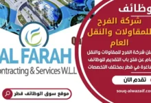 وظائف شركة الفرح للمقاولات والنقل العام في قطر