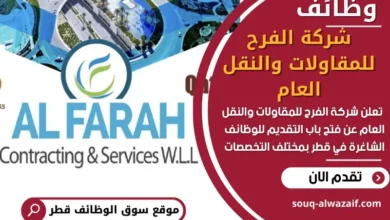 وظائف شركة الفرح للمقاولات والنقل العام في قطر