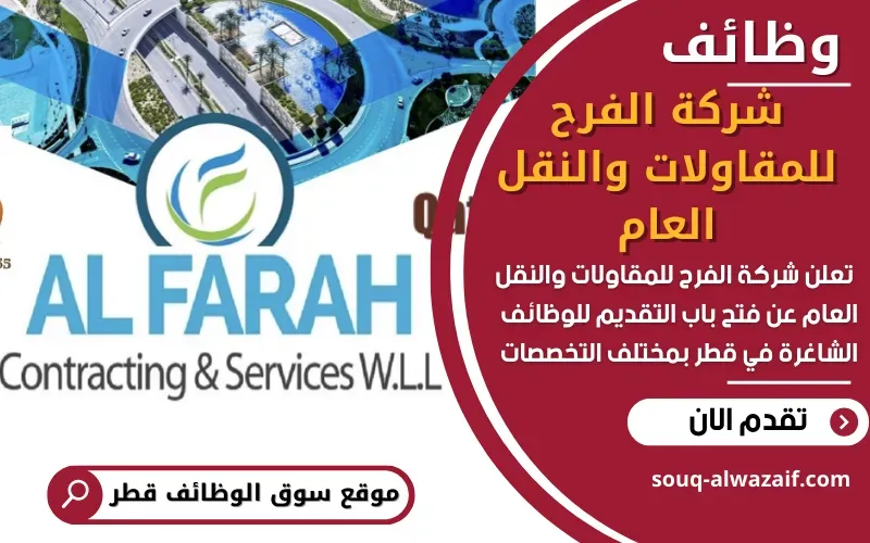 تعلن شركة الفرح للمقاولات والنقل العام عن اكثر من 40 وظيفة شاغرة في قطر