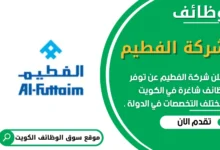 وظائف شركة الفطيم في الكويت
