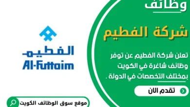 وظائف شركة الفطيم في الكويت