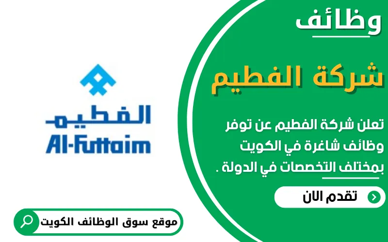 تعلن شركة الفطيم للسيارات عن وظائف شاغرة في الكويت