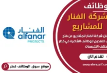 وظائف شركة الفنار للمشاريع في قطر