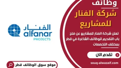 وظائف شركة الفنار للمشاريع في قطر