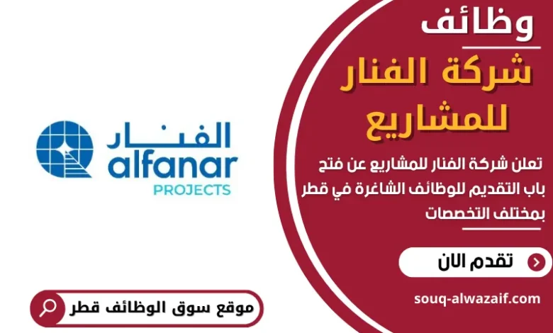وظائف شركة الفنار للمشاريع في قطر