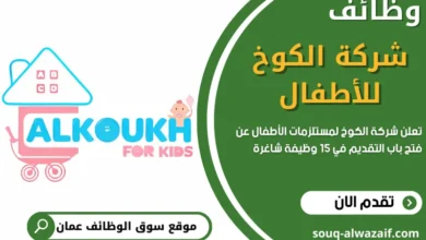 وظائف شركة الكوخ للأطفال في سلطنة عمان
