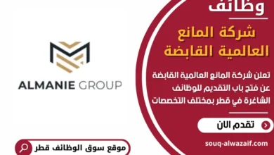 وظائف شركة المانع العالمية القابضة في قطر