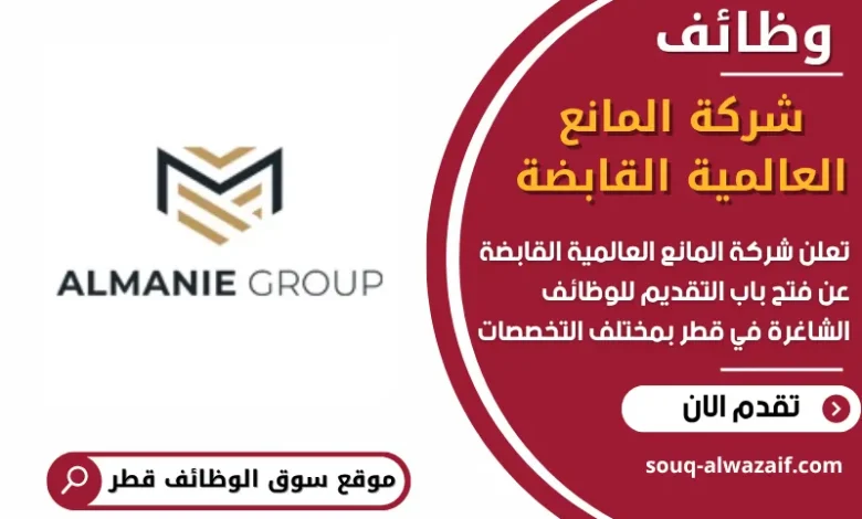 وظائف شركة المانع العالمية القابضة في قطر