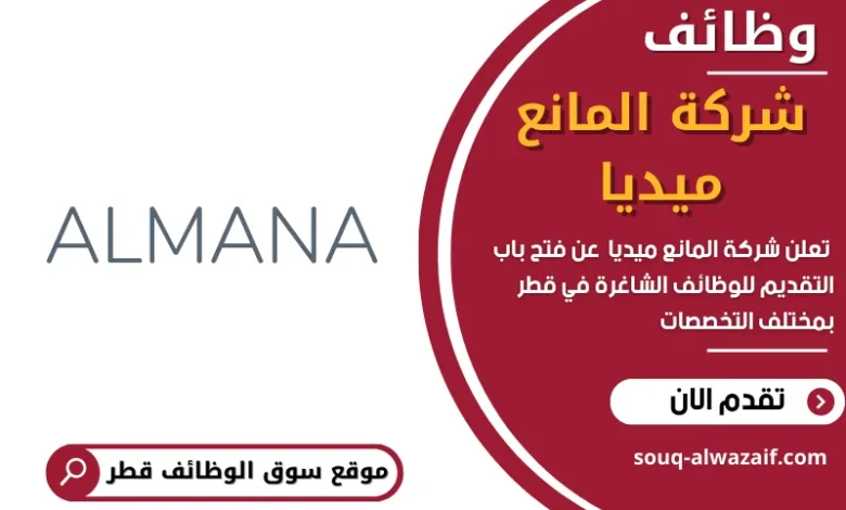 وظائف شركة المانع ميديا في قطر