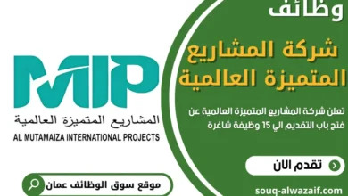 وظائف شركة المشاريع المتميزة العالمية في عمان