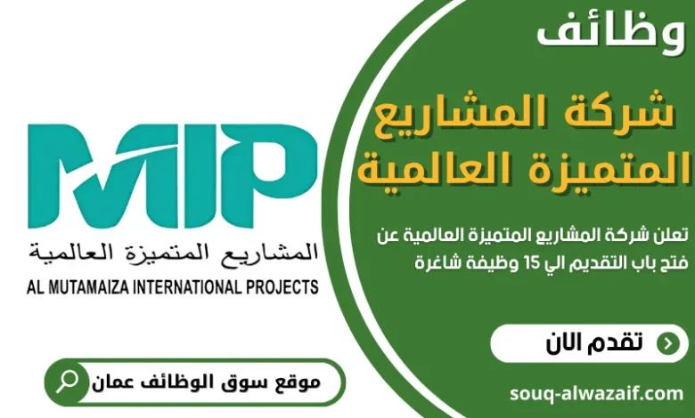 وظائف شركة المشاريع المتميزة العالمية في عمان