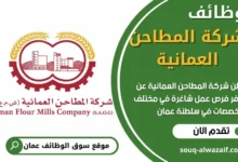 وظائف شركة المطاحن العمانية في سلطنة عمان