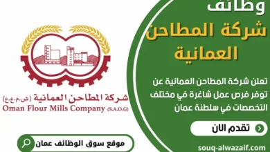 وظائف شركة المطاحن العمانية في سلطنة عمان