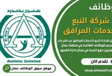 وظائف شركة النبع في عمان