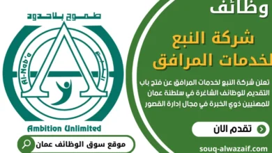 وظائف شركة النبع في عمان