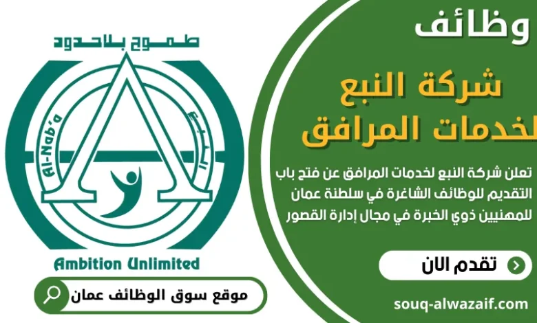 وظائف شركة النبع في عمان