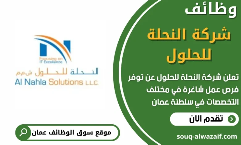 وظائف شركة النحلة للحلول في عمان
