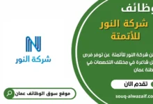 وظائف شركة النور للأتمتة في عمان في عمان