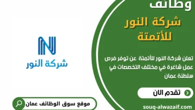 وظائف شركة النور للأتمتة في عمان في عمان