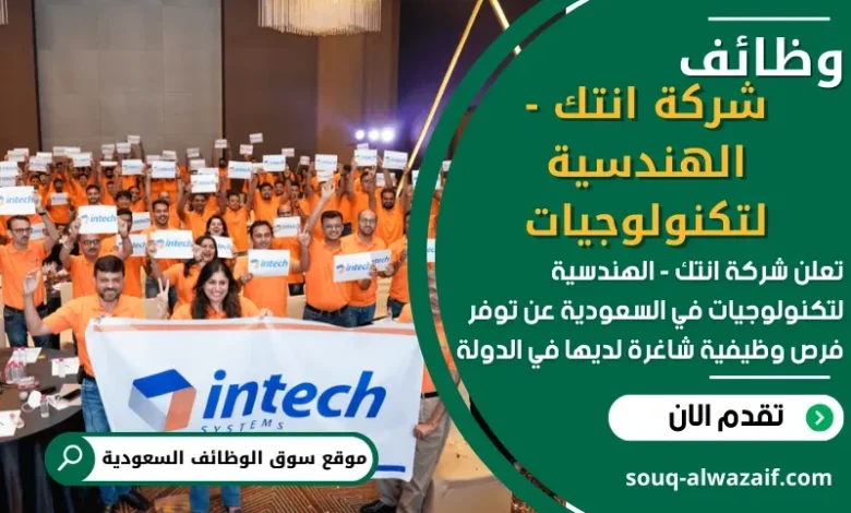 وظائف شركة انتك - الهندسية لتكنولوجيات في السعودية