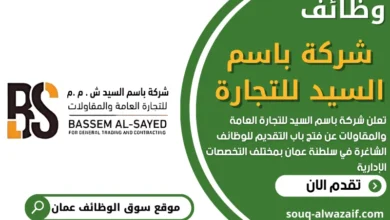وظائف شركة باسم السيد في عمان