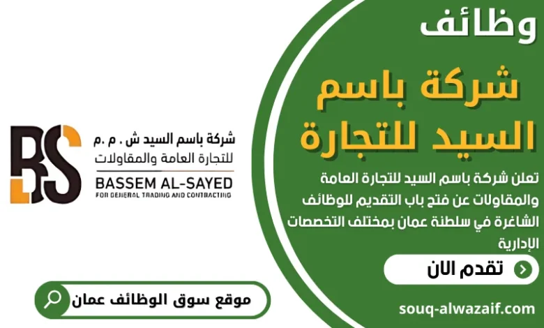 وظائف شركة باسم السيد في عمان