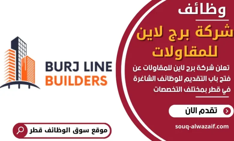 وظائف شركة برج لاين للمقاولات في قطر