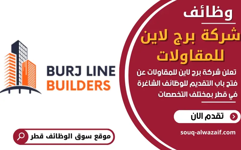 تُعلن شركة برج لاين بيلدرز للمقاولات عن توفر 8 فرص وظيفية شاغرة في الدوحة