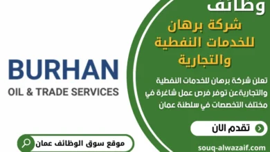 وظائف شركة برهان للخدمات النفطية والتجارية في عمان