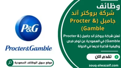 وظائف _شركة بروكتر آند جامبل (Procter & Gamble) في السعودية