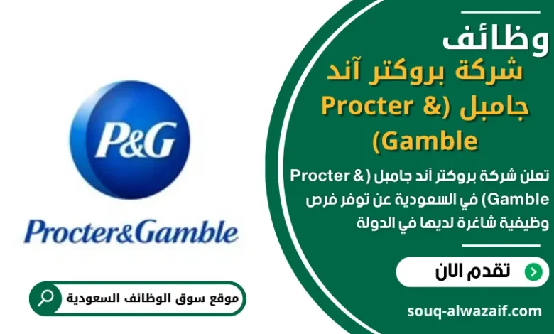 وظائف _شركة بروكتر آند جامبل (Procter & Gamble) في السعودية