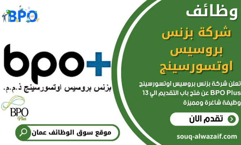 وظائف شركة بزنس بروسيس أوتسورسينج في عمان