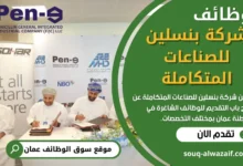 وظائف شركة بنسلين في عمان