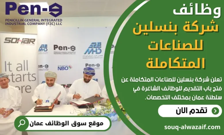 وظائف شركة بنسلين في عمان