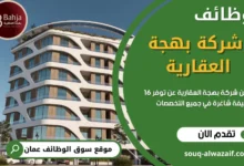 وظائف شركة بهجة العقارية في عمان