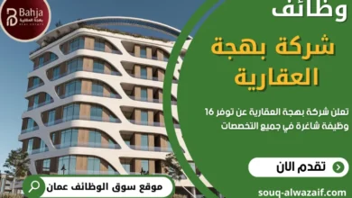 وظائف شركة بهجة العقارية في عمان