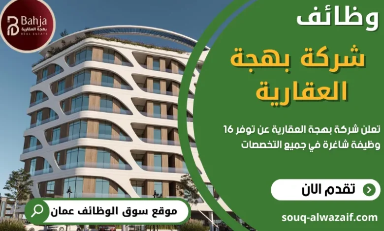 وظائف شركة بهجة العقارية في عمان