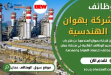 وظائف شركة بهوان الهندسية في عمان