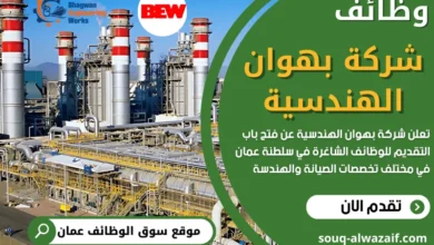 وظائف شركة بهوان الهندسية في عمان