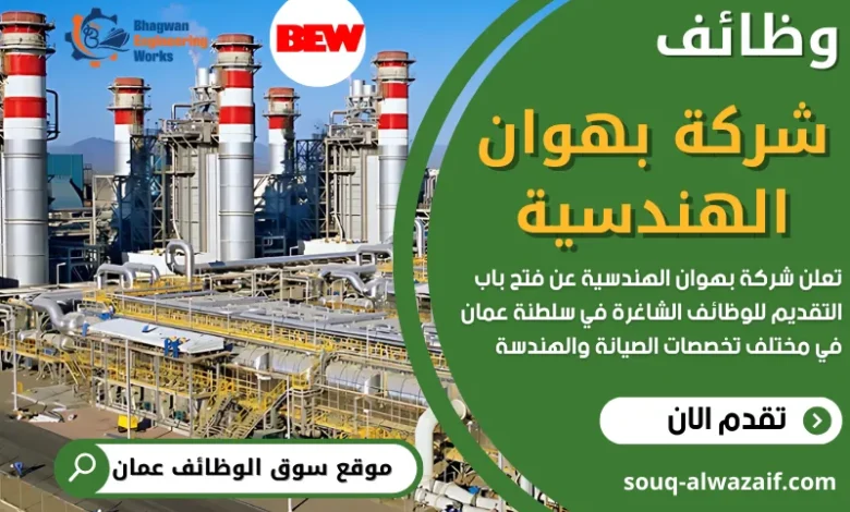 وظائف شركة بهوان الهندسية في عمان