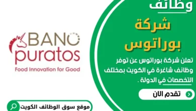 وظائف شركة بوراتوس في الكويت