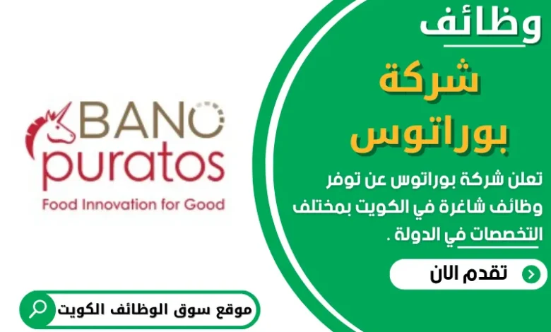 وظائف شركة بوراتوس في الكويت