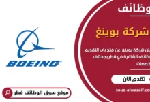وظائف شركة بوينغ في قطر
