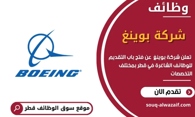 وظائف شركة بوينغ في قطر