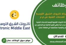 وظائف شركة تاترونك الشرق الأوسط للخدمات الفنية ش.م.م في سلطنة عمان