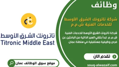 وظائف شركة تاترونك الشرق الأوسط للخدمات الفنية ش.م.م في سلطنة عمان