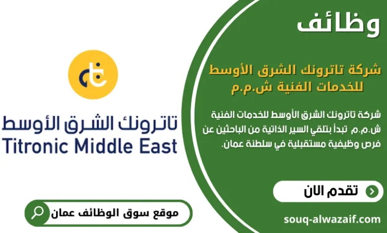 وظائف شركة تاترونك الشرق الأوسط للخدمات الفنية ش.م.م في سلطنة عمان